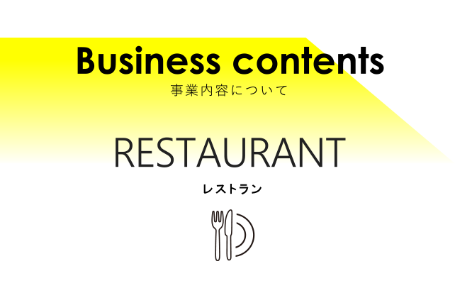 レストラン事業内容について　Business contents