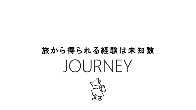 旅から得られる経験は未知数　JOURNEY